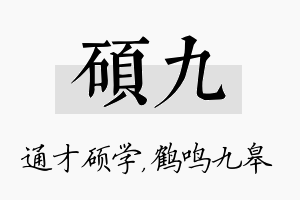 硕九名字的寓意及含义