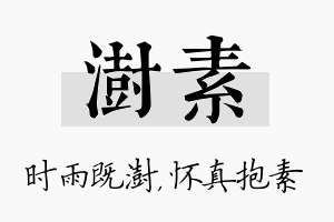 澍素名字的寓意及含义