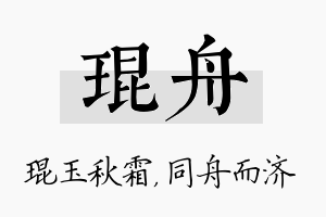 琨舟名字的寓意及含义