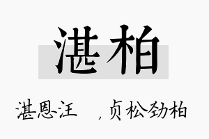 湛柏名字的寓意及含义