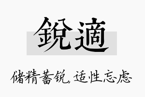 锐适名字的寓意及含义