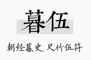 暮伍名字的寓意及含义