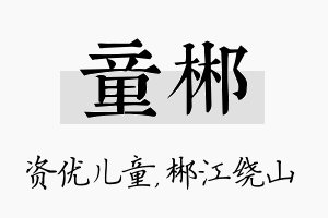 童郴名字的寓意及含义