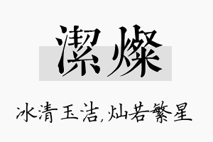 洁灿名字的寓意及含义