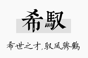 希驭名字的寓意及含义