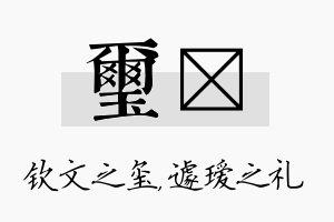 玺瑷名字的寓意及含义