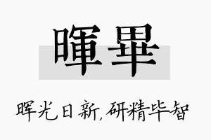 晖毕名字的寓意及含义