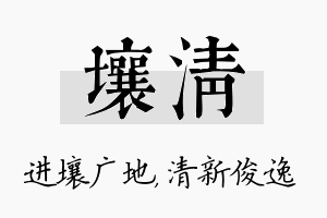 壤清名字的寓意及含义