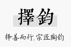 择钧名字的寓意及含义