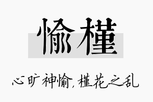 愉槿名字的寓意及含义