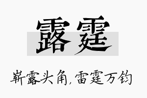 露霆名字的寓意及含义