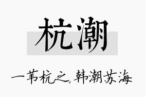 杭潮名字的寓意及含义