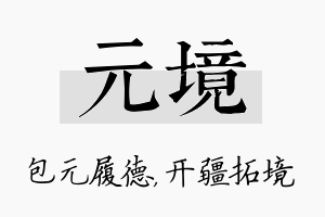 元境名字的寓意及含义