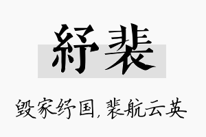 纾裴名字的寓意及含义