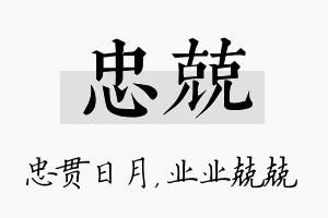 忠兢名字的寓意及含义