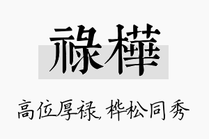 禄桦名字的寓意及含义