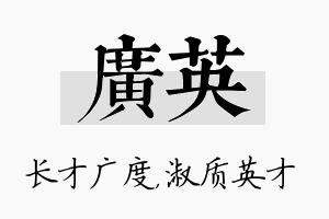 广英名字的寓意及含义