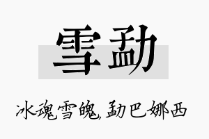 雪勐名字的寓意及含义