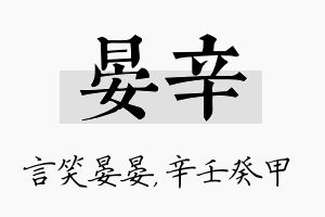 晏辛名字的寓意及含义