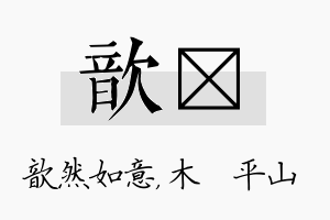 歆屾名字的寓意及含义