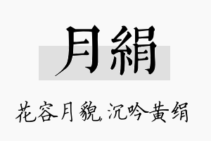 月绢名字的寓意及含义