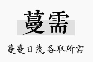 蔓需名字的寓意及含义