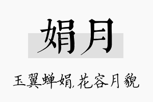 娟月名字的寓意及含义