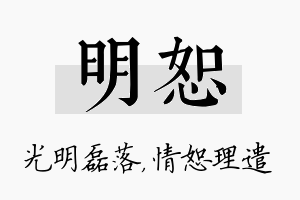 明恕名字的寓意及含义