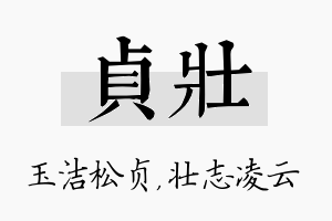 贞壮名字的寓意及含义