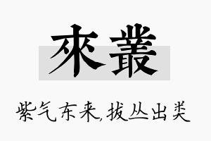 来丛名字的寓意及含义