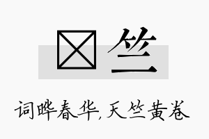 晔竺名字的寓意及含义