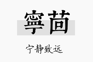 宁茴名字的寓意及含义