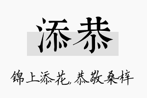 添恭名字的寓意及含义