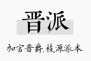 晋派名字的寓意及含义