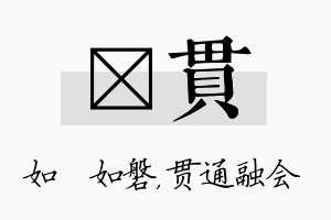 垚贯名字的寓意及含义