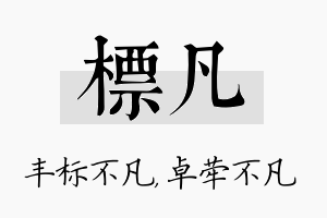 标凡名字的寓意及含义