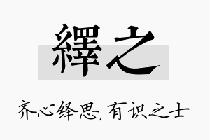 绎之名字的寓意及含义