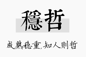 稳哲名字的寓意及含义