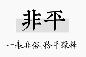 非平名字的寓意及含义