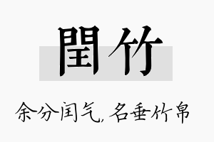 闰竹名字的寓意及含义