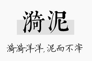 漪泥名字的寓意及含义