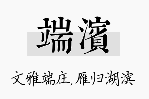 端滨名字的寓意及含义