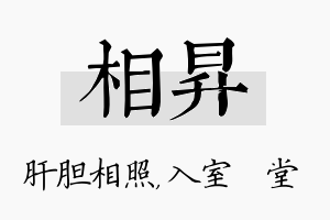 相昇名字的寓意及含义