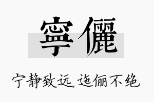 宁俪名字的寓意及含义