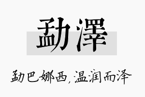 勐泽名字的寓意及含义