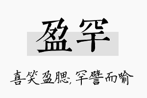 盈罕名字的寓意及含义