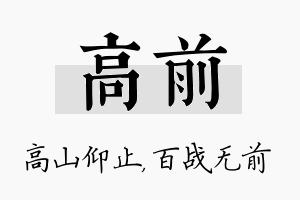 高前名字的寓意及含义