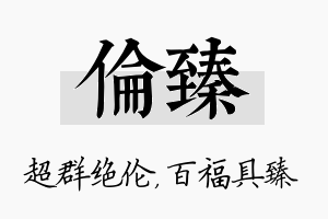 伦臻名字的寓意及含义