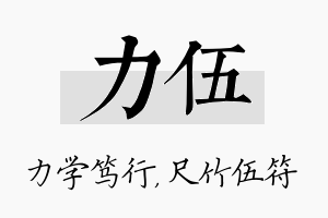 力伍名字的寓意及含义