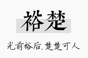 裕楚名字的寓意及含义